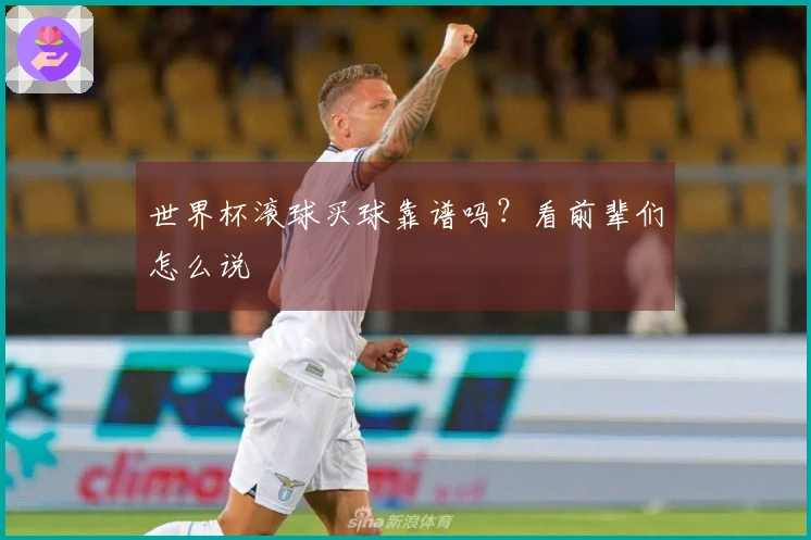 世界杯滚球买球靠谱吗？看前辈们怎么说