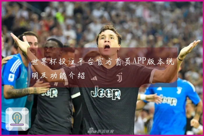 世界杯投注平台官方首页APP版本说明及功能介绍