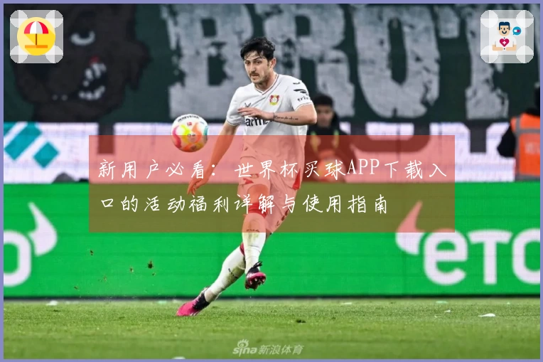 新用户必看：世界杯买球APP下载入口的活动福利详解与使用指南