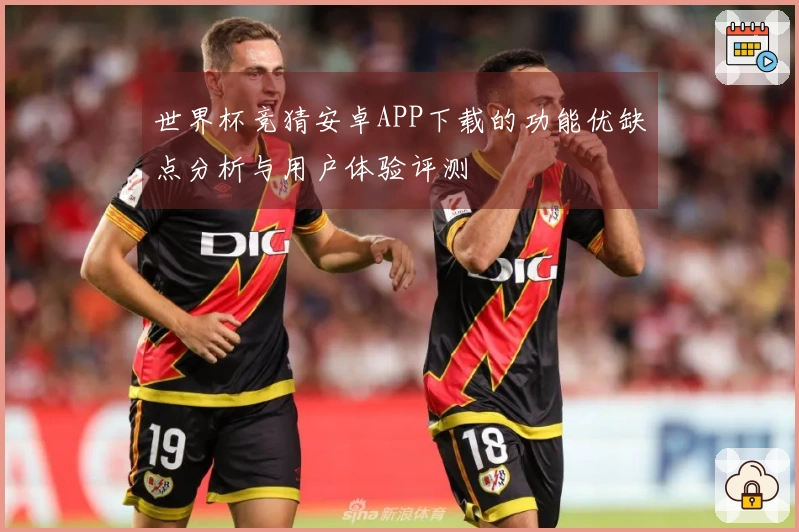 世界杯竞猜安卓APP下载的功能优缺点分析与用户体验评测